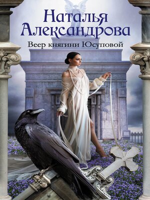 cover image of Веер княгини Юсуповой